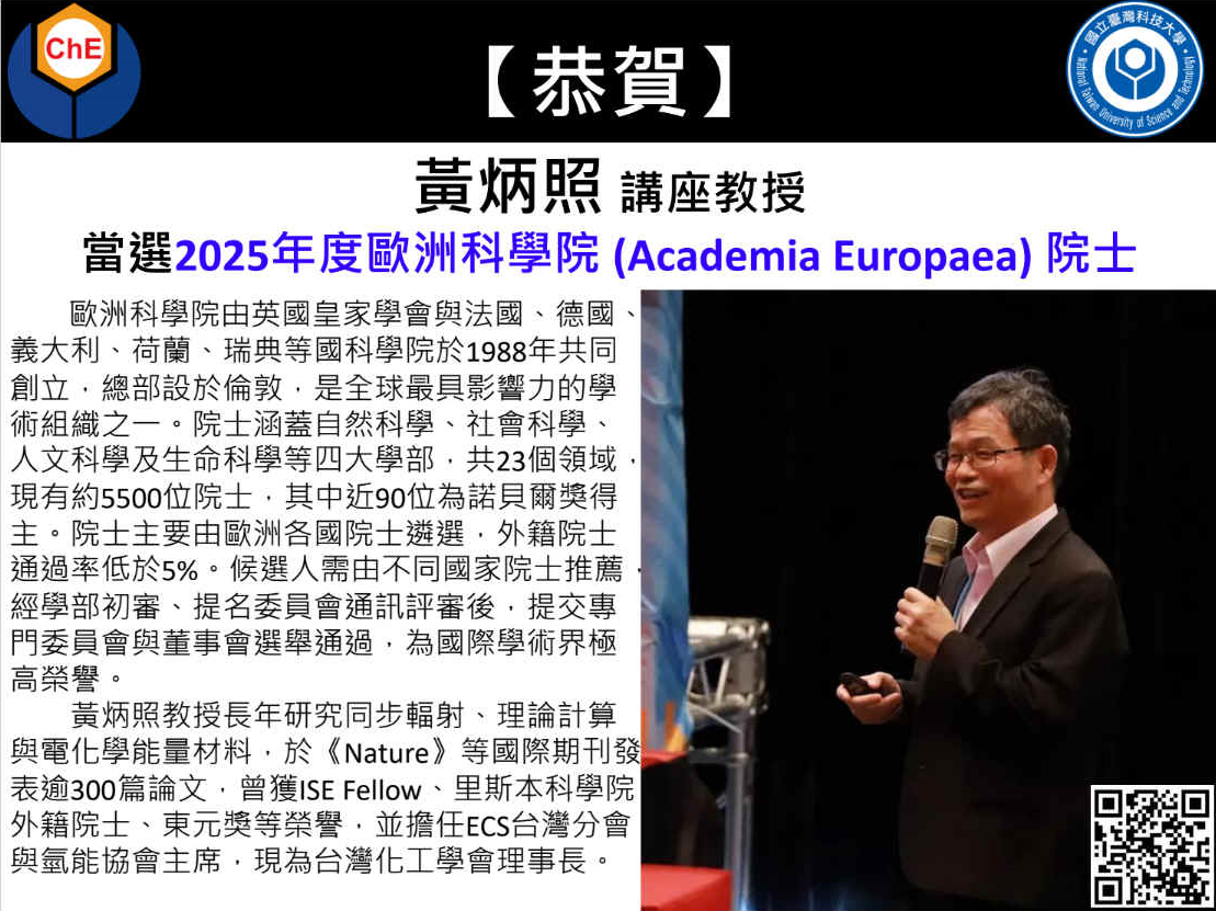 黃炳照 講座教授 當選2025年度歐洲科學院 (Academia Europaea) 院士