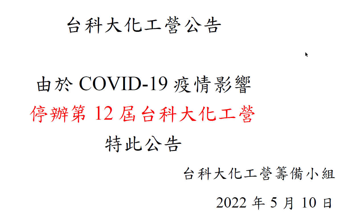 停辦2022半導體製程後物料資源化與高效製程化工營