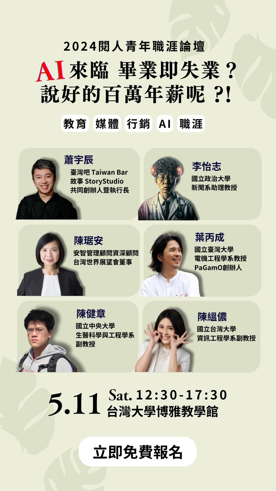 【閱人活動邀請|2024閱人春季青年職涯論壇 「AI來了,畢業即失業?說好的百萬年薪呢?! 就業革命:掌握高薪機遇的指南」】