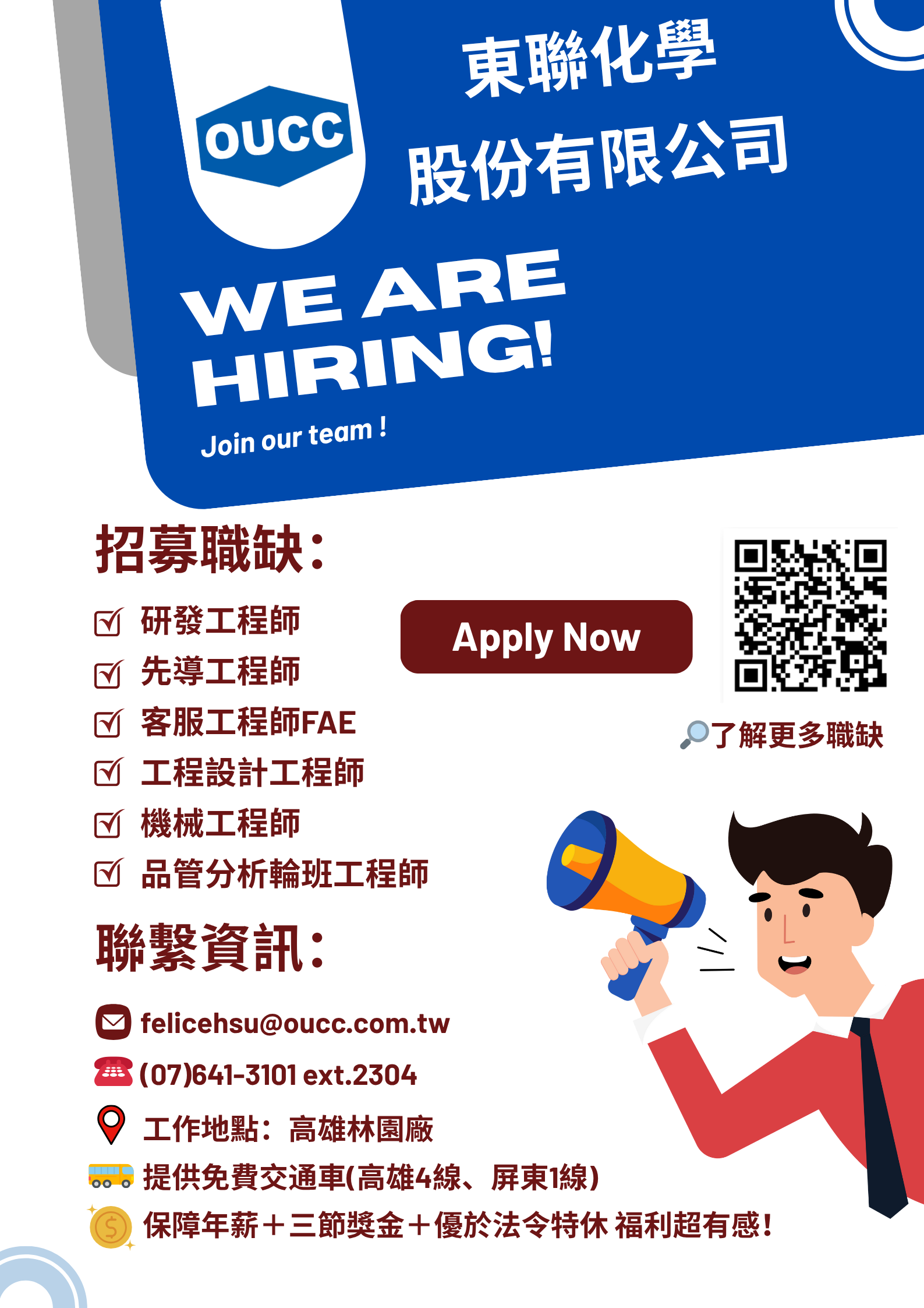 OUCC(東聯化學)2025 校園徵才計畫