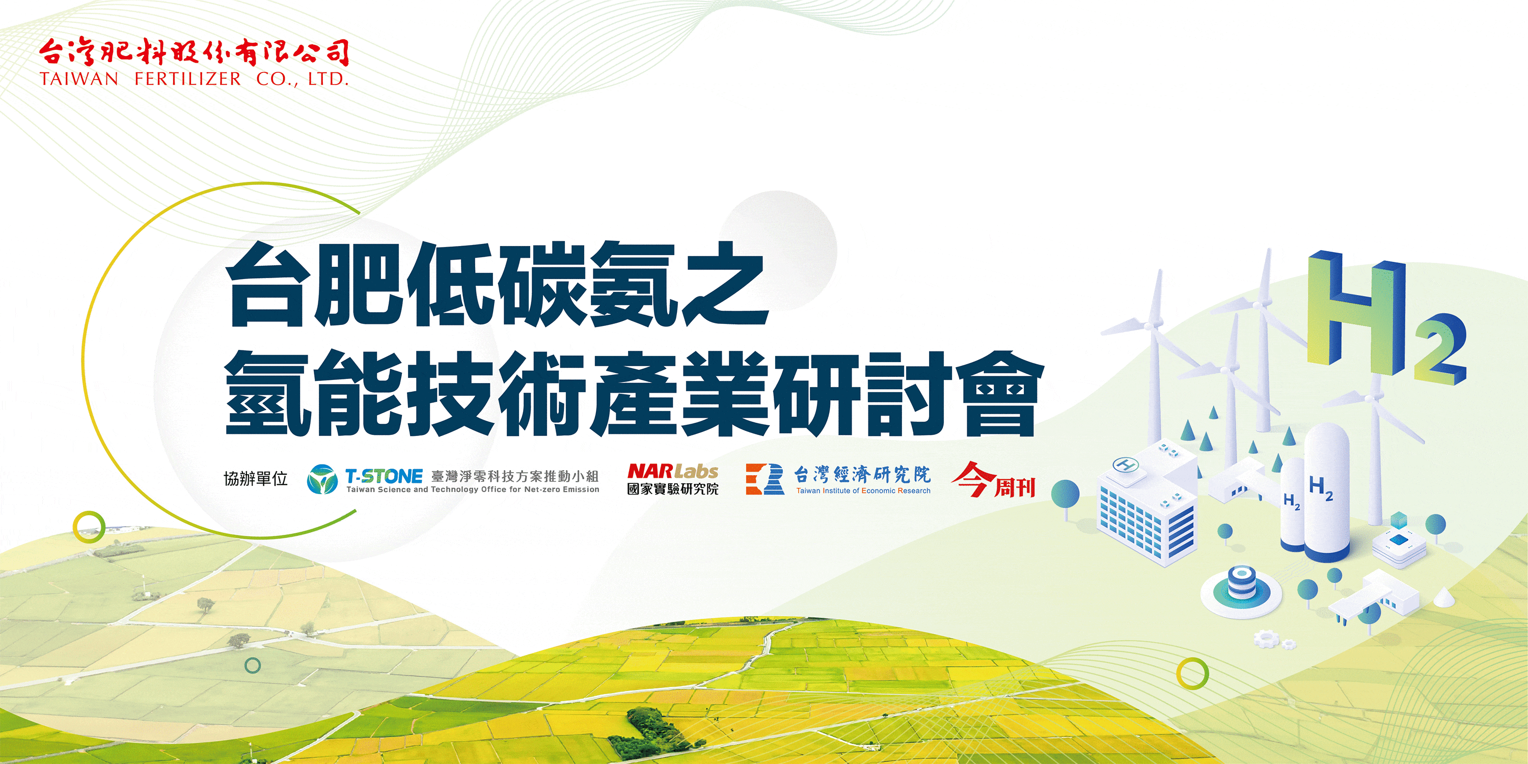 台肥低碳氨之氫能技術產業研討會