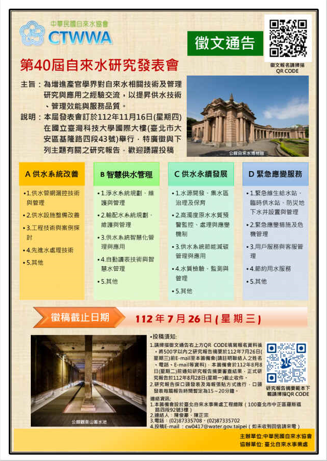 第40屆自來水研究發表會徵文公告